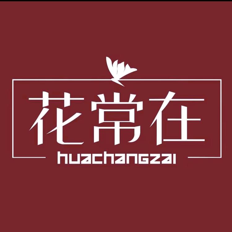 花常在服饰家居