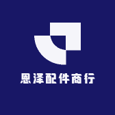 恩泽配件商行