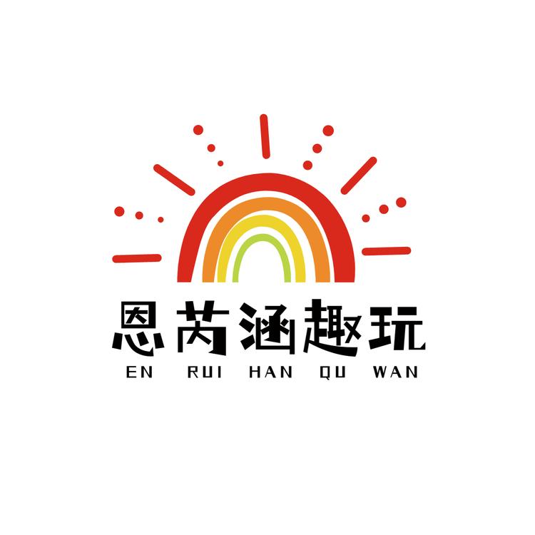恩芮涵趣玩