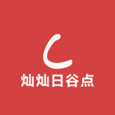灿灿日谷店