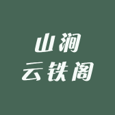 山涧云铁阁