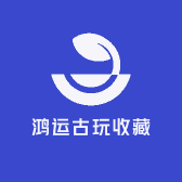鸿运古玩收藏