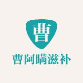 曹阿瞒滋补