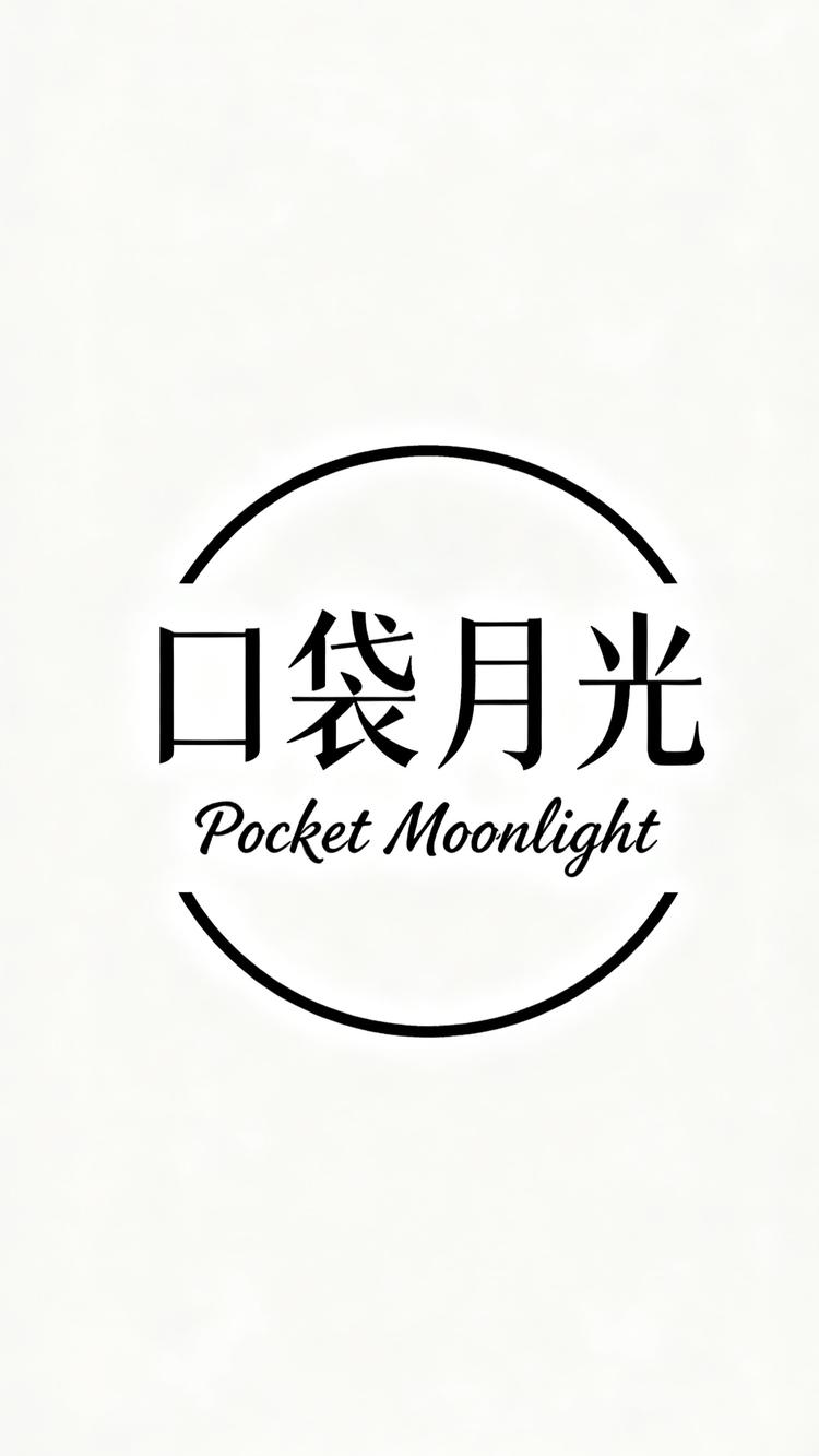 口袋月光