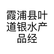 霞浦县叶道银水产品经营部的小店个体店