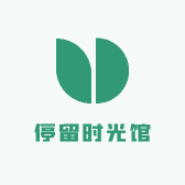 停留时光馆
