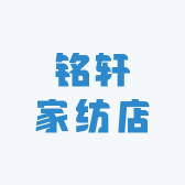 汲冢镇铭轩家纺店
