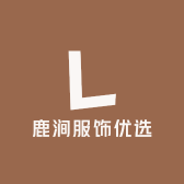 鹿涧服饰优选