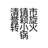 清镇市誉颖旋转小火锅店的小店