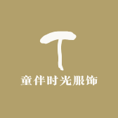 童伴时光童衣馆