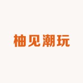 柚见潮玩