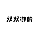 双双御龄