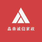 晶鼎诚信家政服务