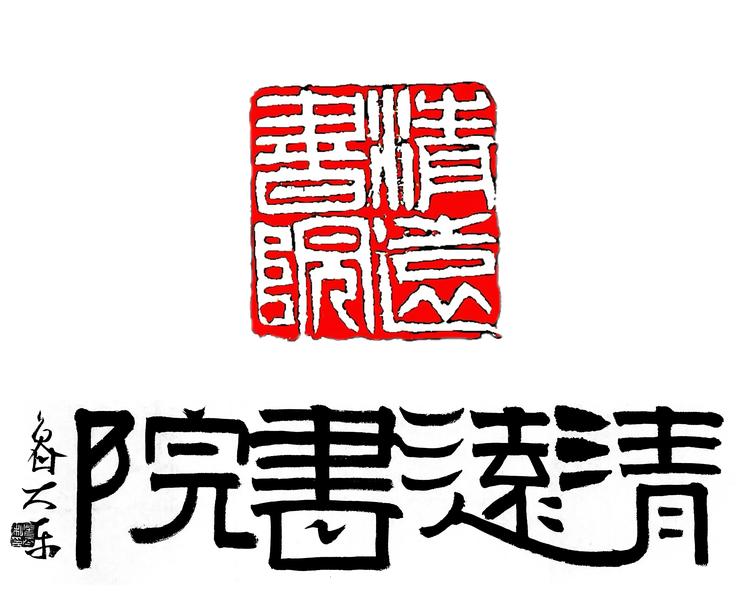 清远居书法好物馆