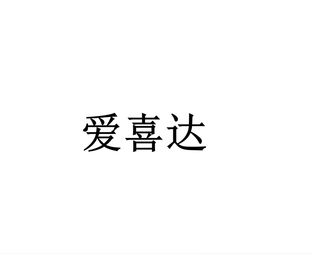 爱喜达数码旗舰店
