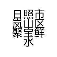 日照市岚山区聚宝鲜水产行的小店个体店