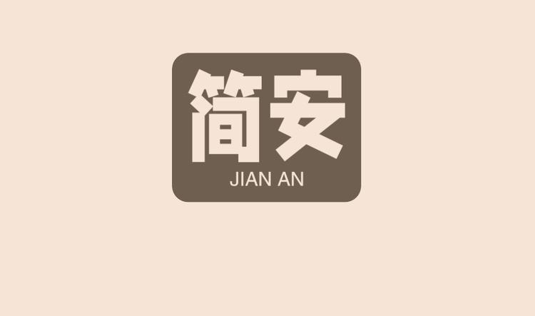 简安JIAN服饰