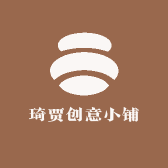 琦贾创意小铺