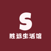 胜远生活馆