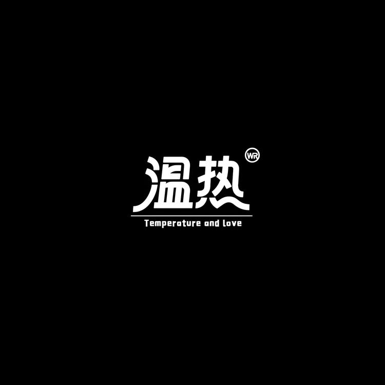 温热柏香籽