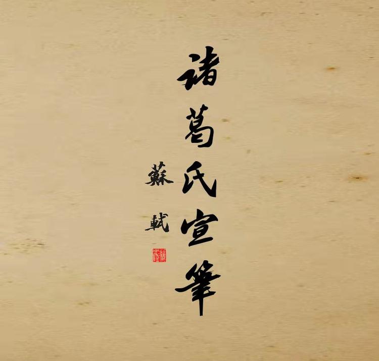 诸葛笔