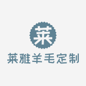 莱雅羊毛定制