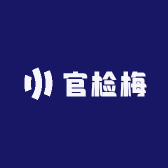 官检梅