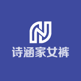 诗涵家女裤