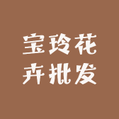 宝玲花卉批发