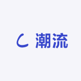 新潮潮流严选