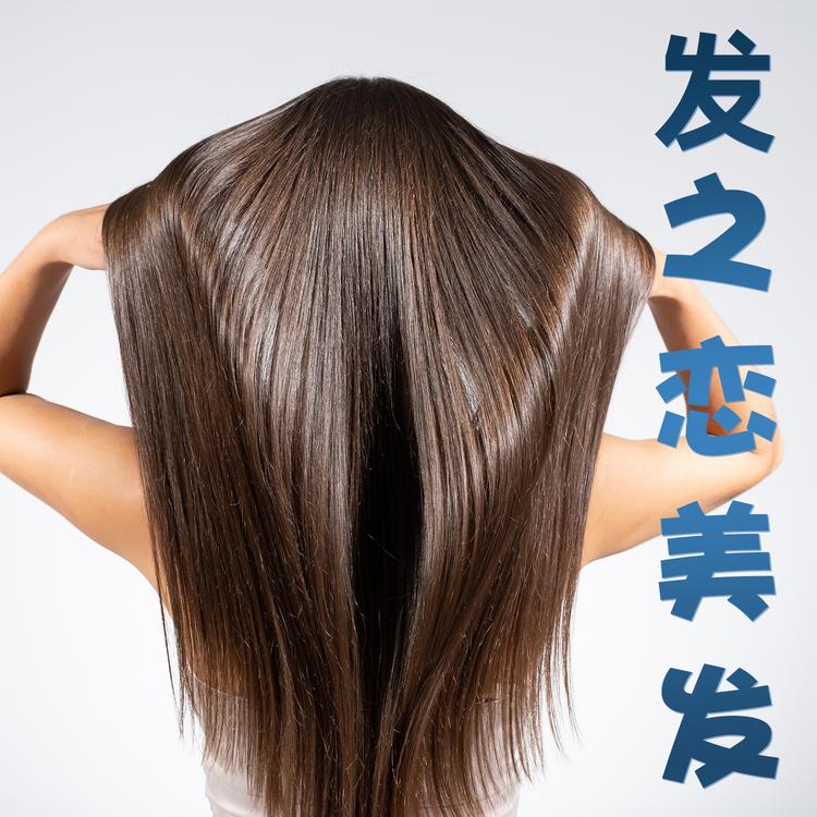 发之恋美发用品