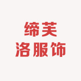 缔芙洛服饰
