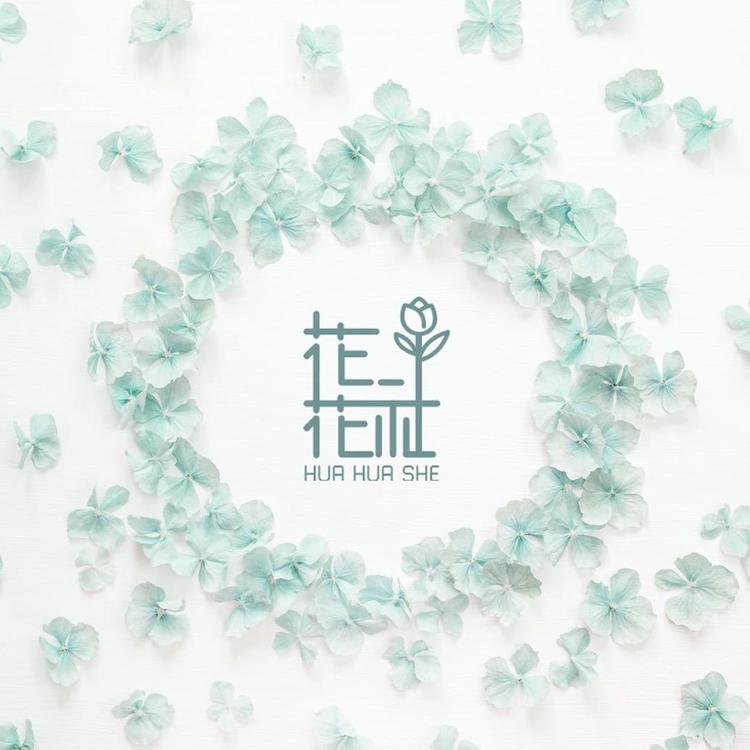 花花社