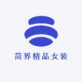 简界精品女装