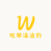 旺琴溪流钓