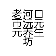 老河口市沅元元养生坊的小店