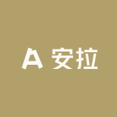 安拉
