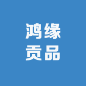 鸿缘贡翠