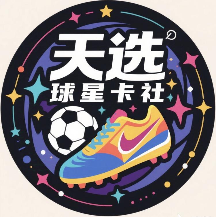 天选球星卡