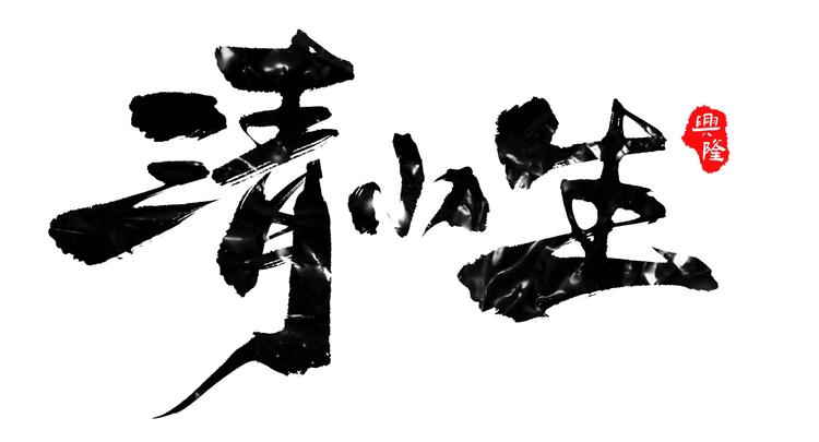 百年清小生好物馆