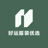 好运服装优选
