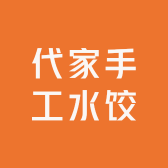 代家手工水饺