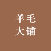 羊毛大铺