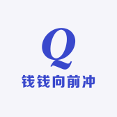 钱钱向前冲