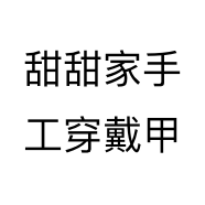 甜甜家手工穿戴甲个体店