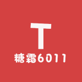 糖霜6011