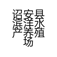 诏安县滨洋水产养殖场的小店
