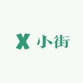小街洗衣洗护