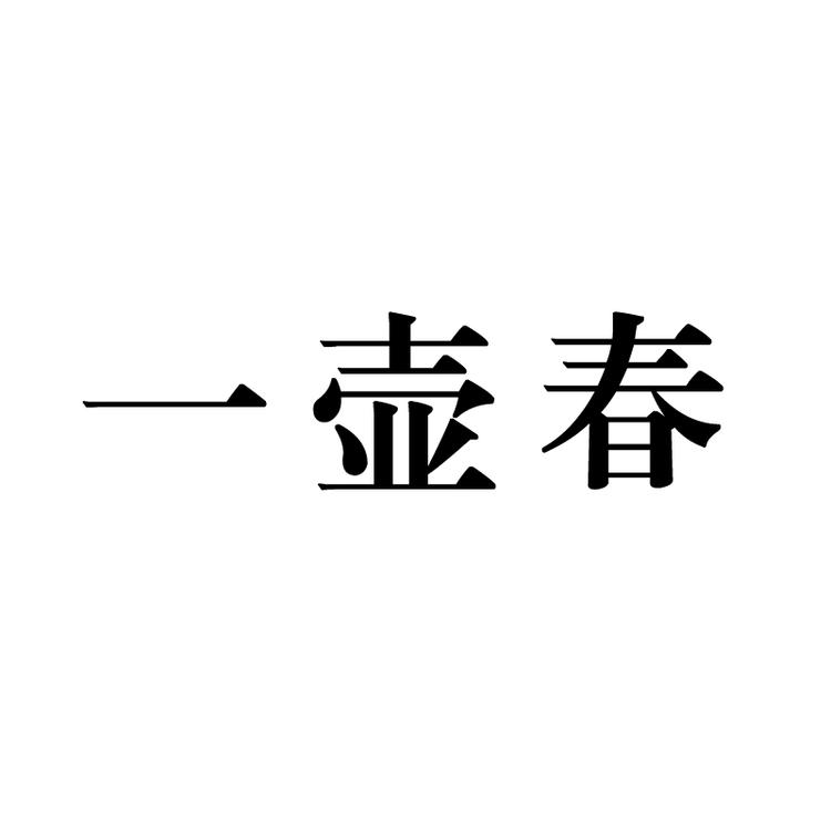 一壶春专营店