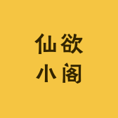 仙欲小阁
